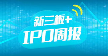 新三板 ipo周报 容汇锂业拟申请摘牌