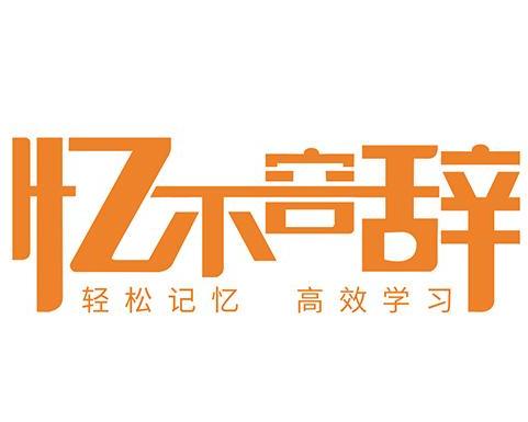 长沙忆不容辞教育科技有限责任公司