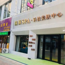 大庆瞳颜SPA科技美肤中心 地址、电话、价格与营业时间全览